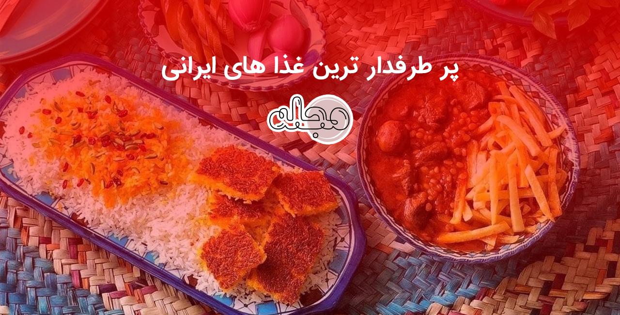 پر طرفدار ترین غذا ها در بین ایرانی ها