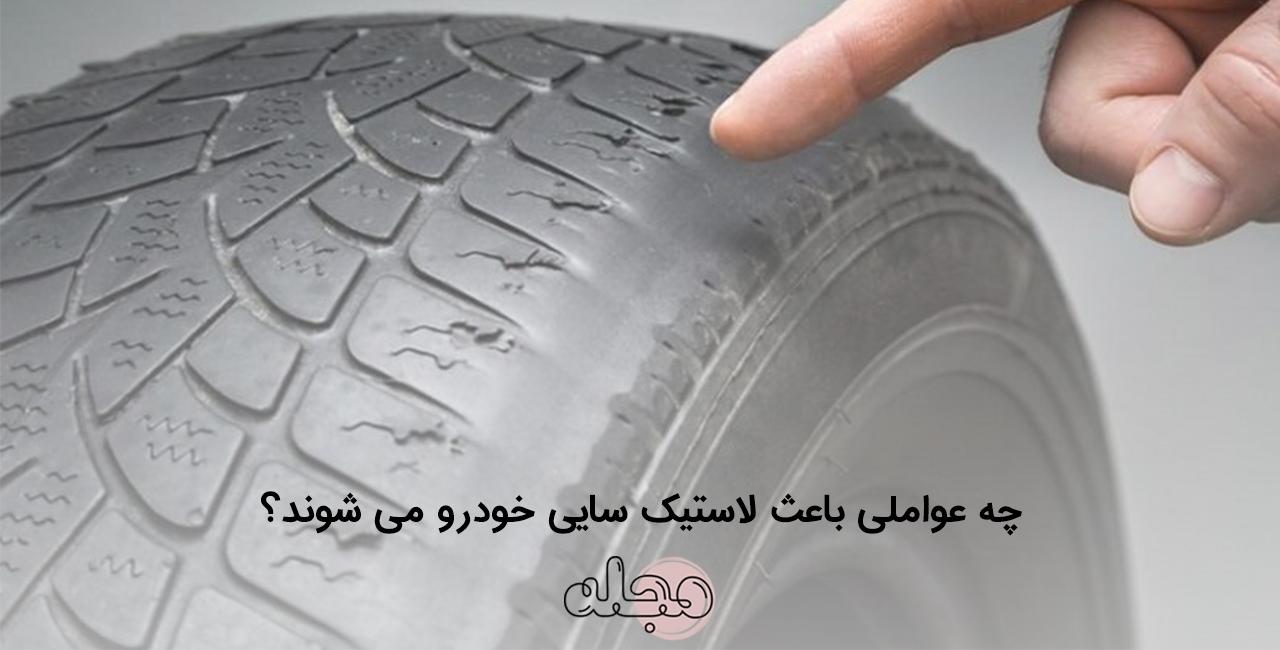 چه عواملی باعث لاستیک سایی خودرو می شوند؟