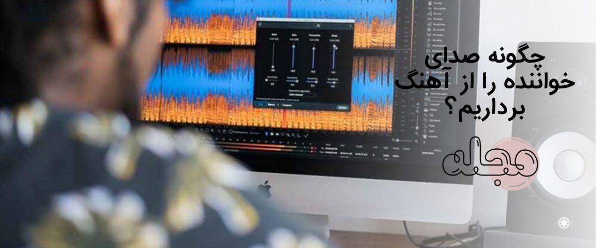 چگونه صدای خواننده را از آهنگ برداریم؟