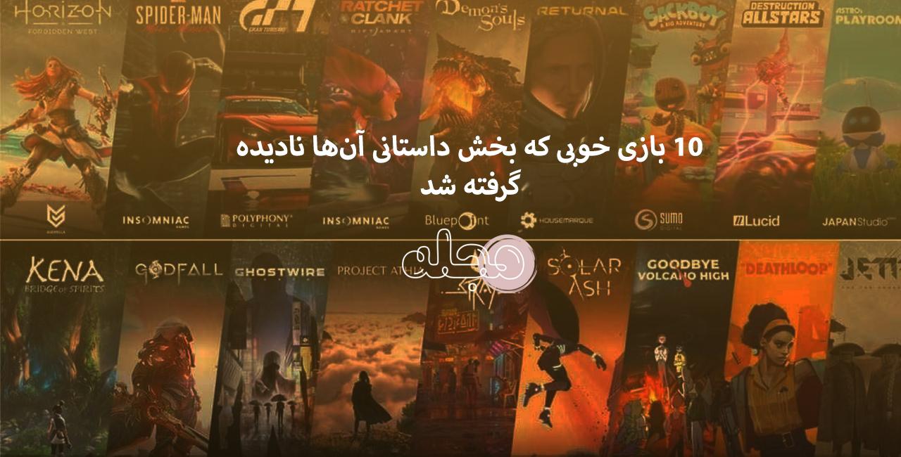 ۱۰ بازی خوبی که بخش داستانی آن‌ها نادیده گرفته شد