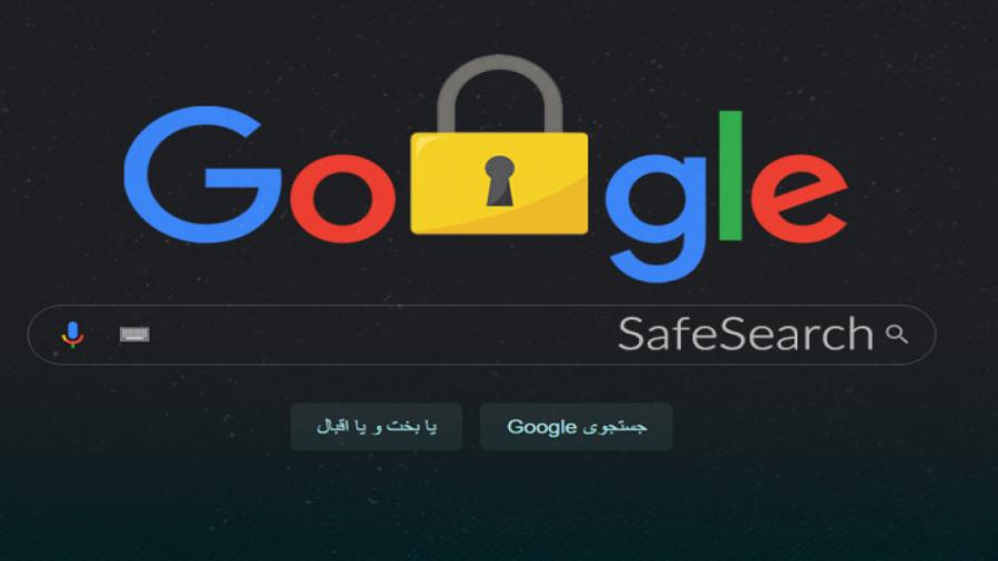 تشخیص فعالیت Safe Search گوگل