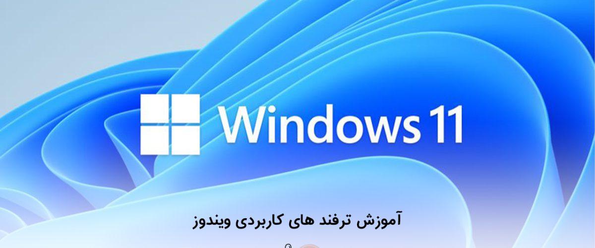 آموزش ترفند های کاربردی ویندوز