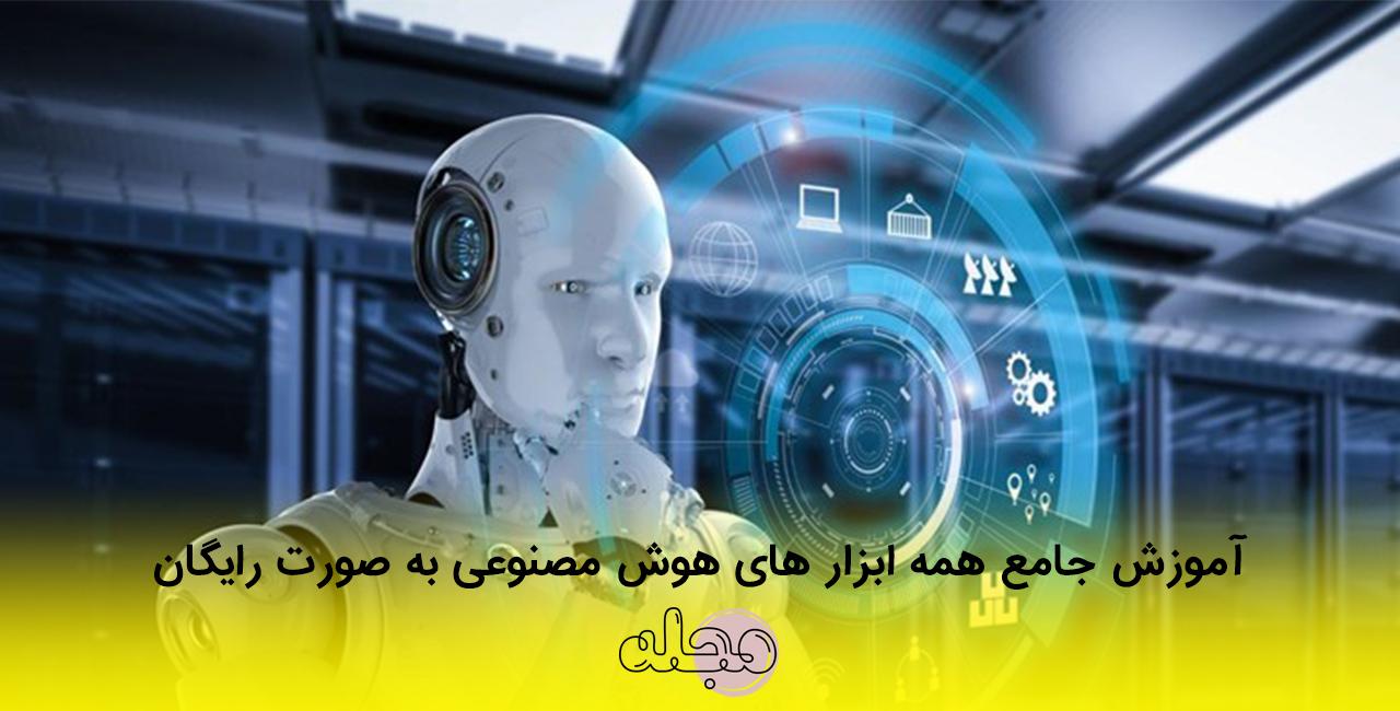 آموزش جامع همه ابزار های هوش مصنوعی به صورت رایگان