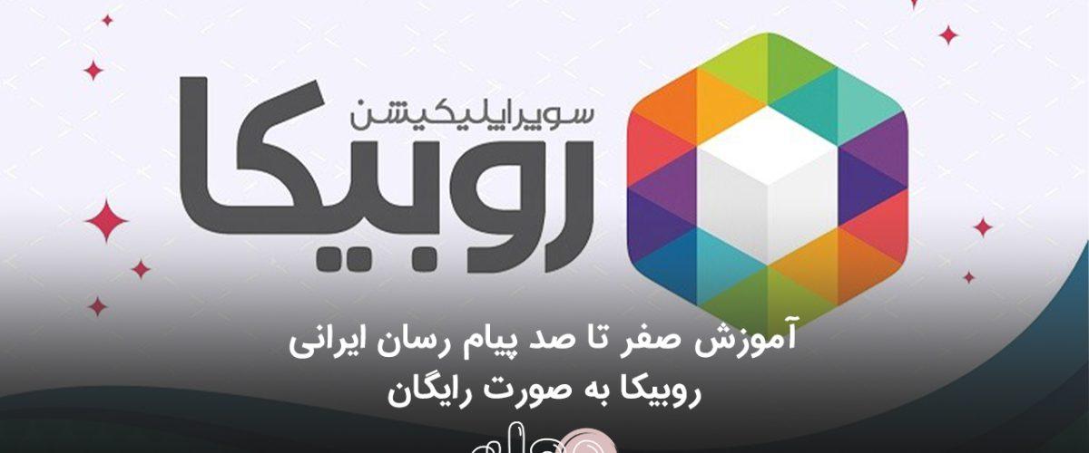 آموزش صفر تا صد پیام رسان ایرانی روبیکا به وصورت رایگان