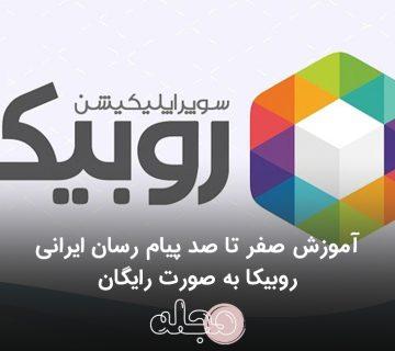 آموزش صفر تا صد پیام رسان ایرانی روبیکا به وصورت رایگان