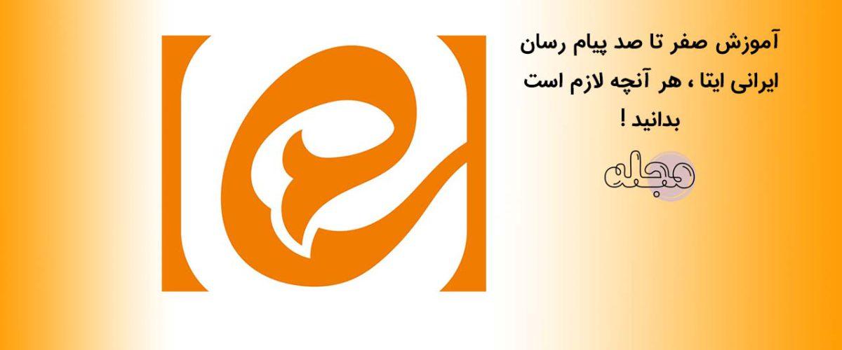 آموزش صفر تا صد پیام رسان ایزانی ایتا ، هر آنچه لازم است بدانید !