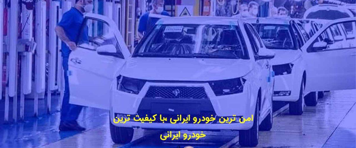 امن ترین خودرو ایرانی ،با کیفیت ترین خودرو ایرانی