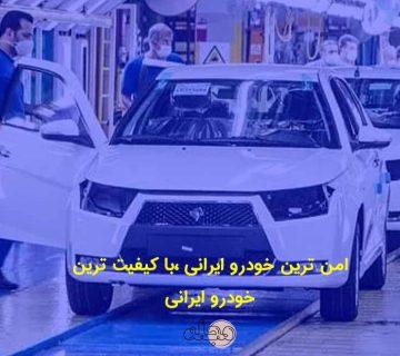 امن ترین خودرو ایرانی ،با کیفیت ترین خودرو ایرانی