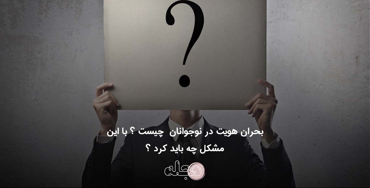 بحران هویت در نوجوانان  چیست ؟ با این مشکل چه باید کرد ؟