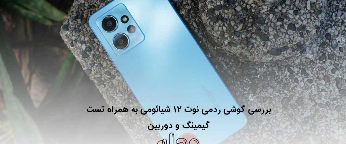 بررسی گوشی ردمی نوت 12 شیائومی به همراه تست گیمینگ و دوربین
