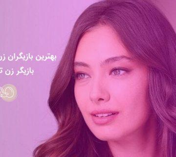 بهترین بازیگران زن ترکیه ؛ معرفی ۷+ بازیگر زن ترکیه معروف