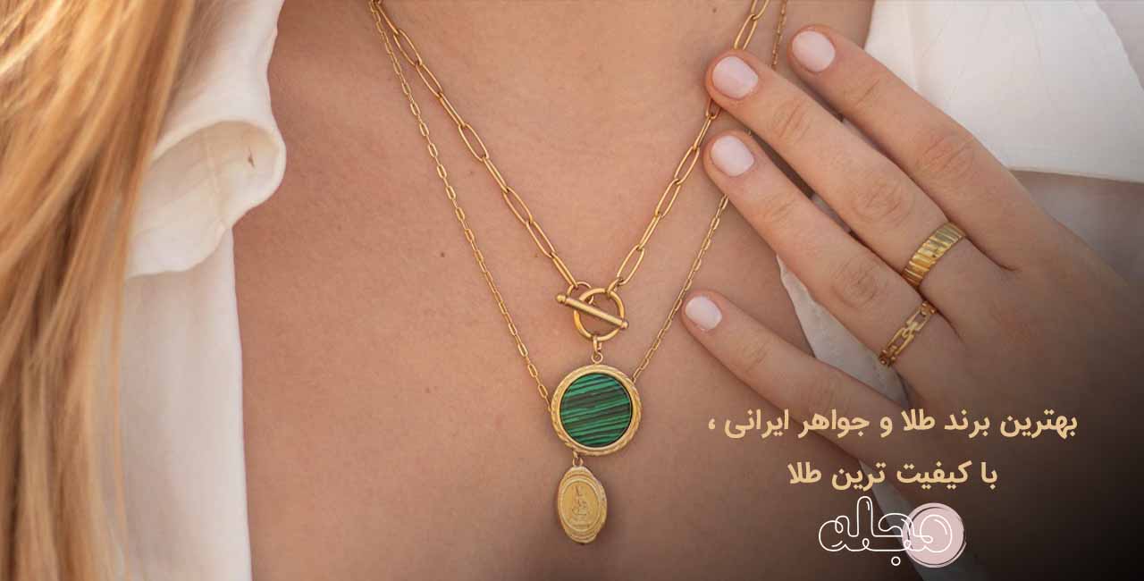 بهترین برند طلا و جواهر ایرانی ، با کیفیت ترین طلا