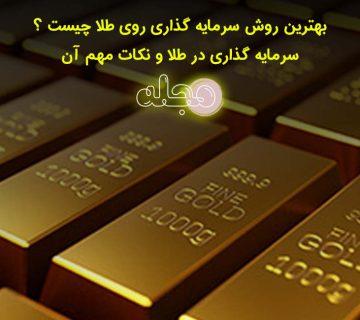 بهترین روش سرمایه گذاری روی طلا چیست ؟ سرمایه گذاری در طلا و نکات مهم آن