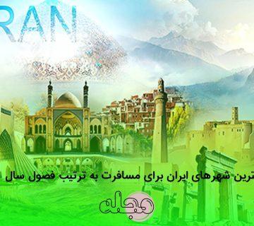 بهترین شهرهای ایران برای مسافرت به ترتیب فصول سال