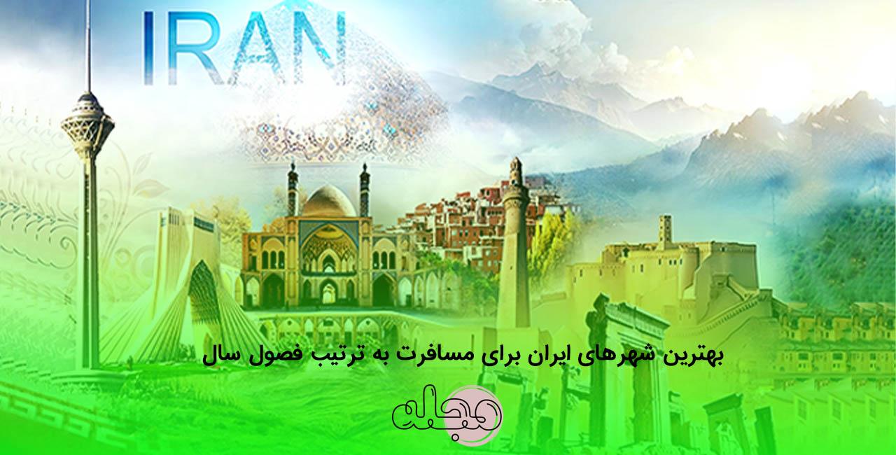 بهترین شهرهای ایران برای مسافرت به ترتیب فصول سال