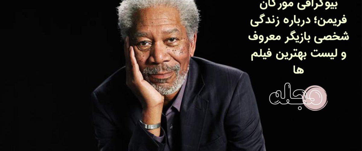 بیوگرافی مورگان فریمن؛ درباره زندگی شخصی بازیگر معروف و لیست بهترین فیلم ها