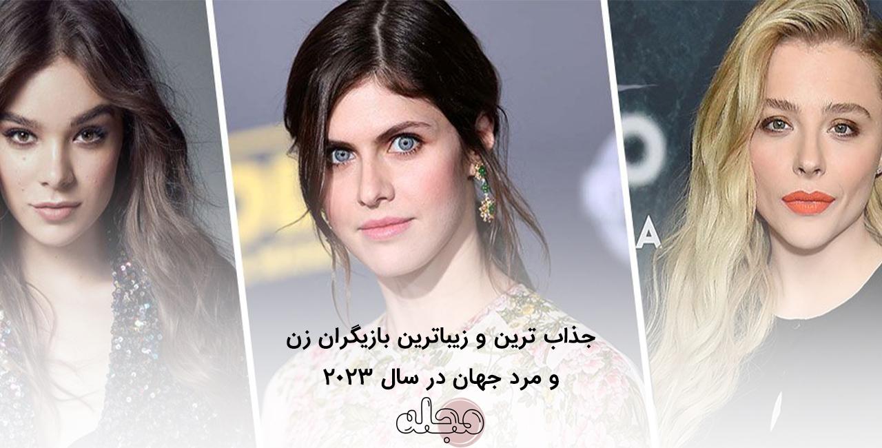 جذاب ترین و زیباترین بازیگران زن و مرد جهان در سال 2023