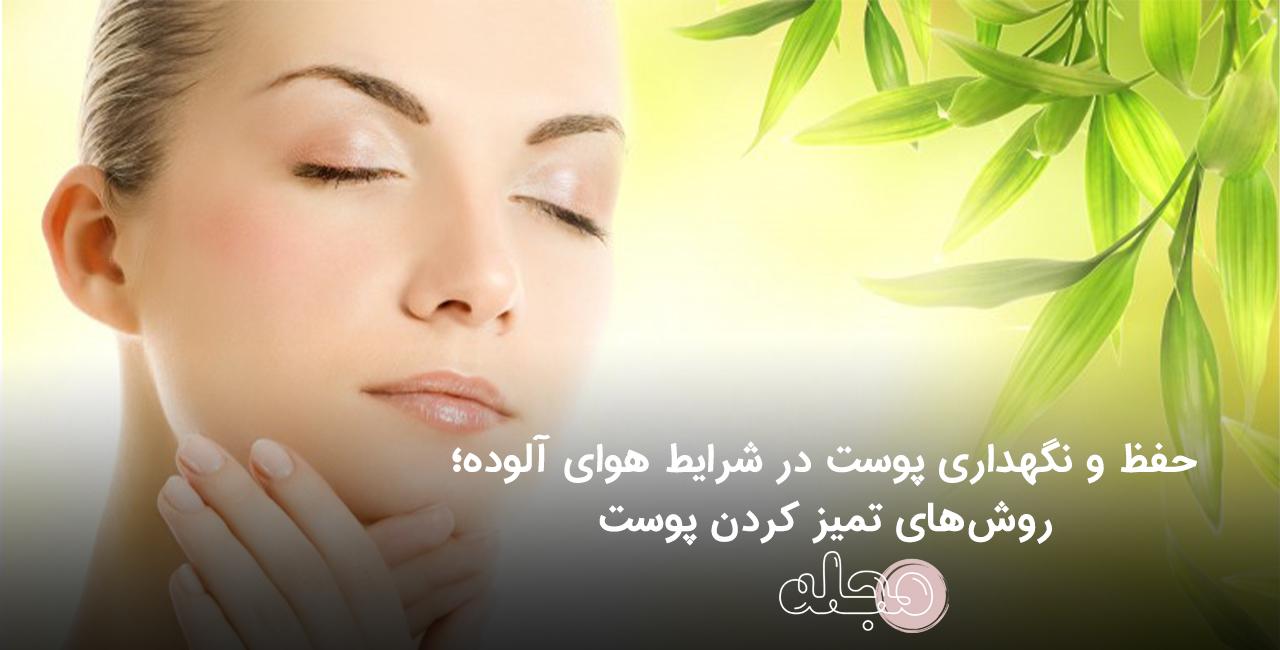 حفظ و نگهداری پوست در شرایط هوای آلوده؛ روش‌های تمیز کردن پوست