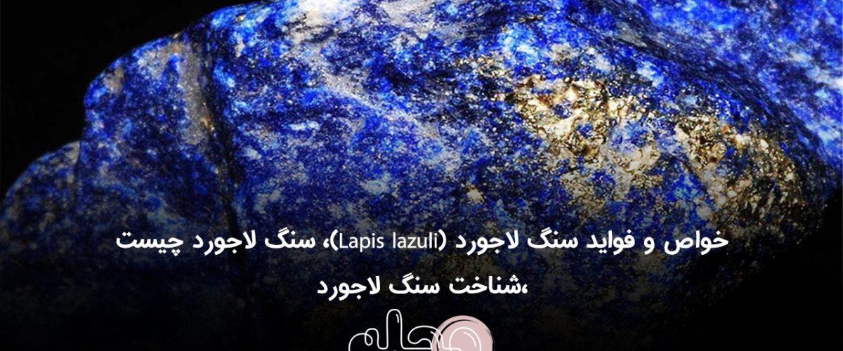 خواص و فواید سنگ لاجورد (Lapis lazuli)، سنگ لاجورد چیست ،شناخت سنگ لاجورد