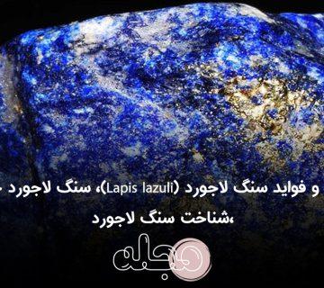 خواص و فواید سنگ لاجورد (Lapis lazuli)، سنگ لاجورد چیست ،شناخت سنگ لاجورد