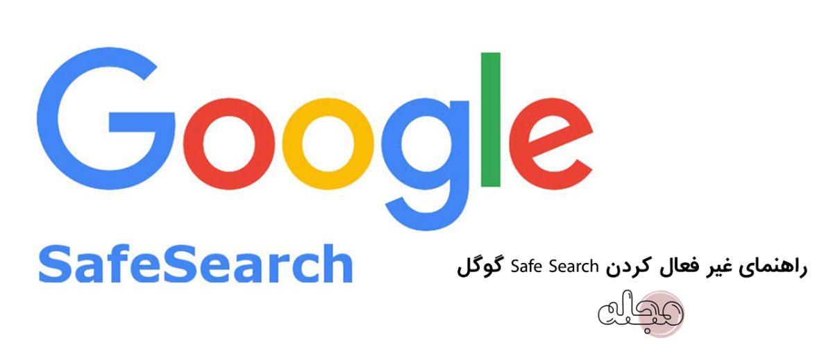 راهنمای غیر فعال کردن Safe Search گوگل