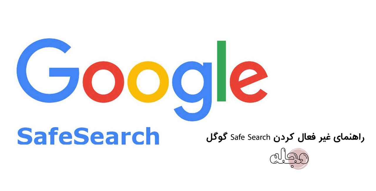 راهنمای غیر فعال کردن Safe Search گوگل