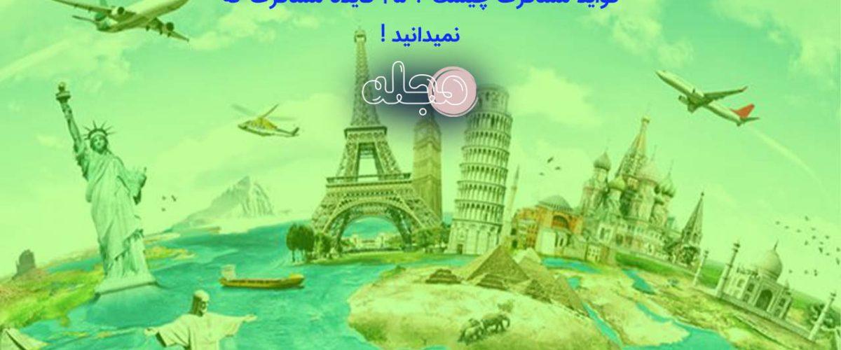 فواید مسافرت چیست ؟ 25 فایده مسافرت که نمیدانید !