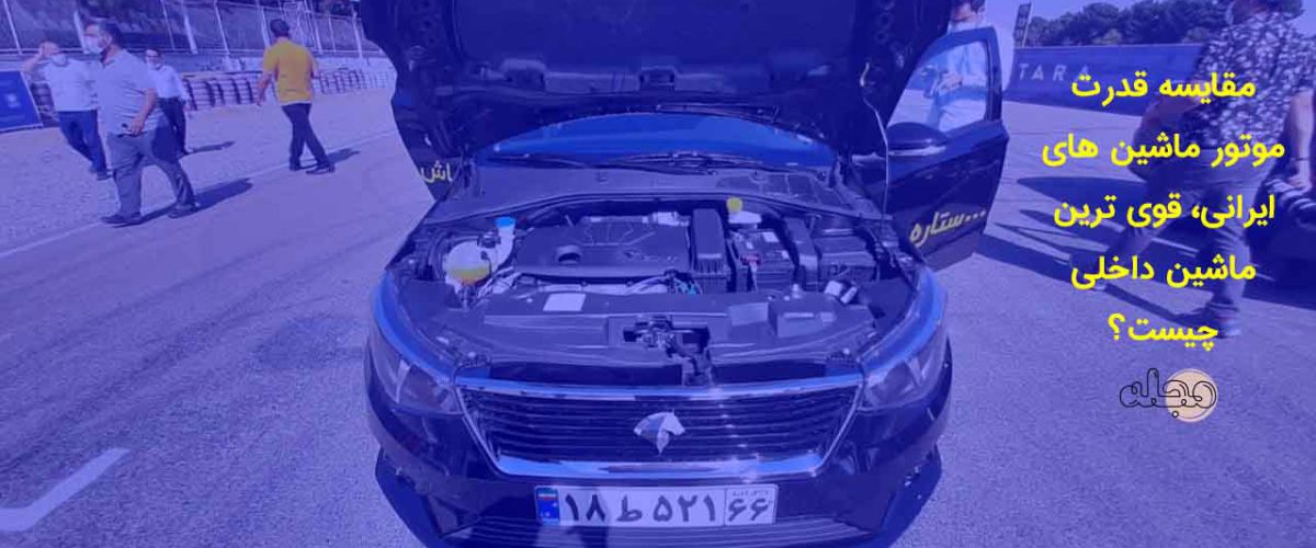 مقایسه قدرت موتور ماشین های ایرانی، قوی ترین ماشین داخلی چیست؟