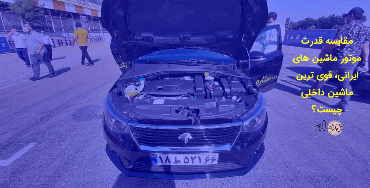 مقایسه قدرت موتور ماشین های ایرانی، قوی ترین ماشین داخلی چیست؟