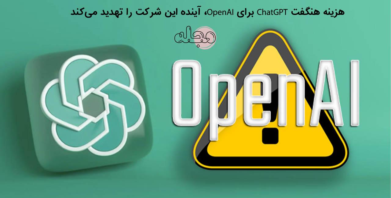 هزینه هنگفت ChatGPT برای OpenAI، آینده این شرکت را تهدید می‌کند