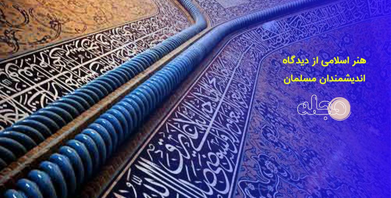 هنر اسلامی از دیدگاه اندیشمندان مسلمان