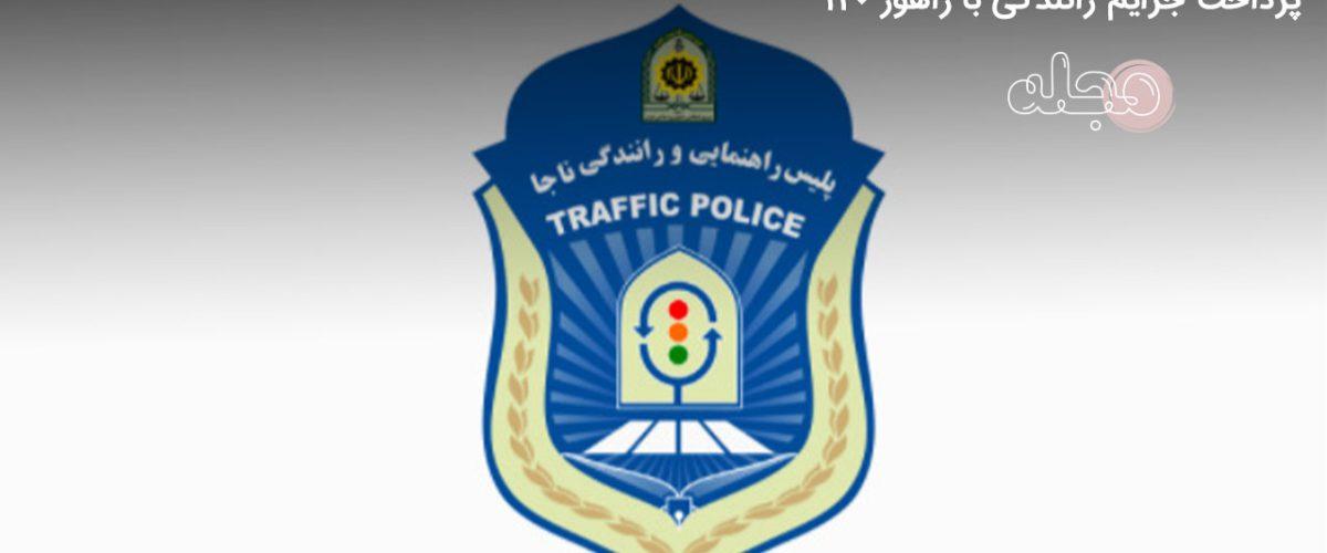 پرداخت جرایم رانندگی با راهور 120