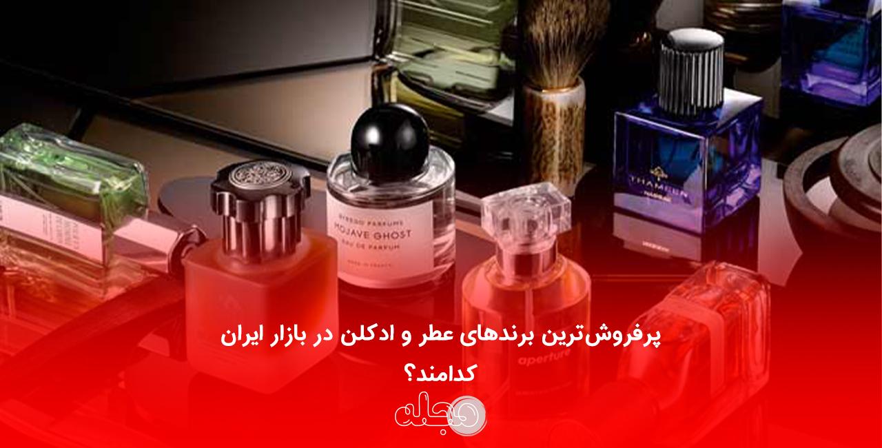 پرفروش‌ترین برندهای عطر و ادکلن در بازار ایران کدامند؟