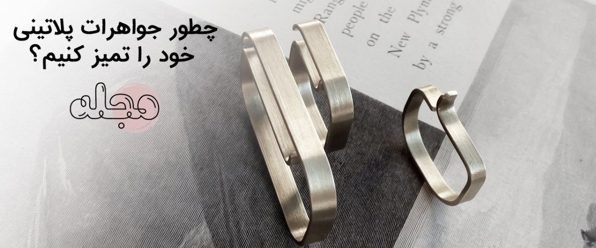 چطور جواهرات پلاتینی خود را تمیز کنیم؟