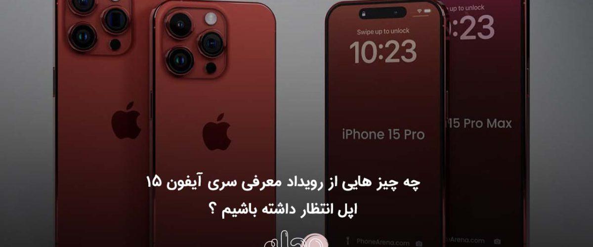 چه چیز هایی از رویداد معرفی سری آیفون 15 اپل انتظار داشته باشیم ؟