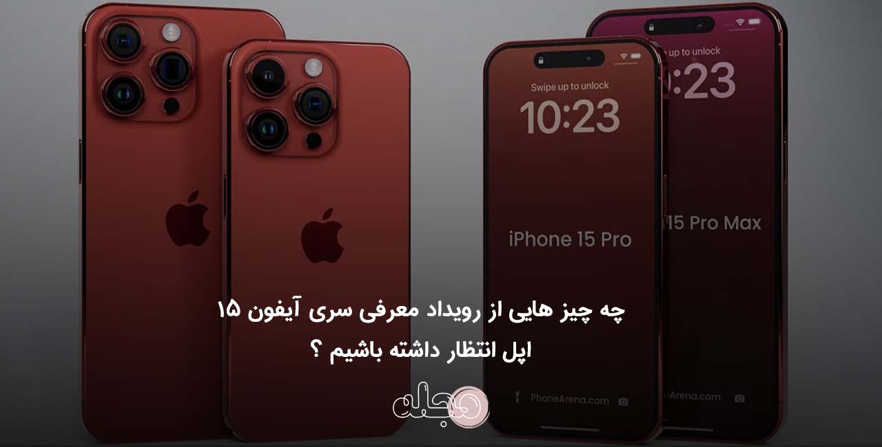 چه چیز هایی از رویداد معرفی سری آیفون 15 اپل انتظار داشته باشیم ؟