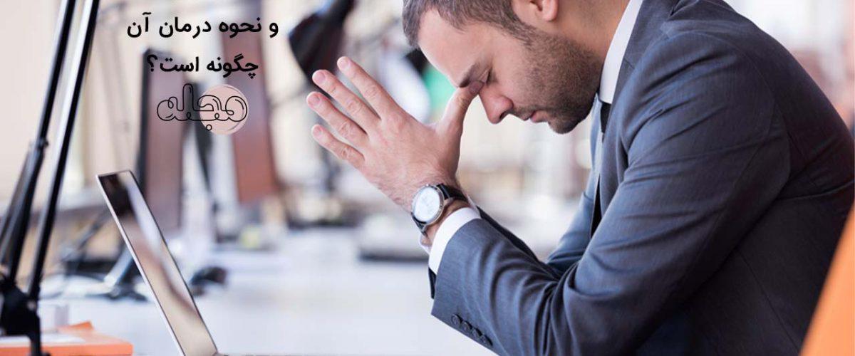 کمال گرایی چیست و نحوه درمان آن چگونه است؟