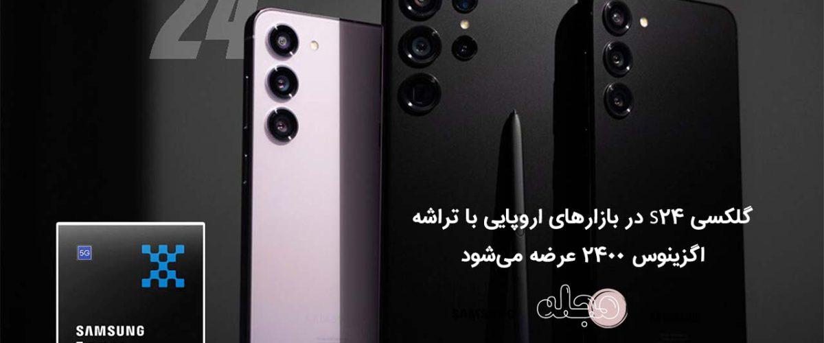 گلکسی S24 در بازارهای اروپایی با تراشه اگزینوس ۲۴۰۰ عرضه می‌شود