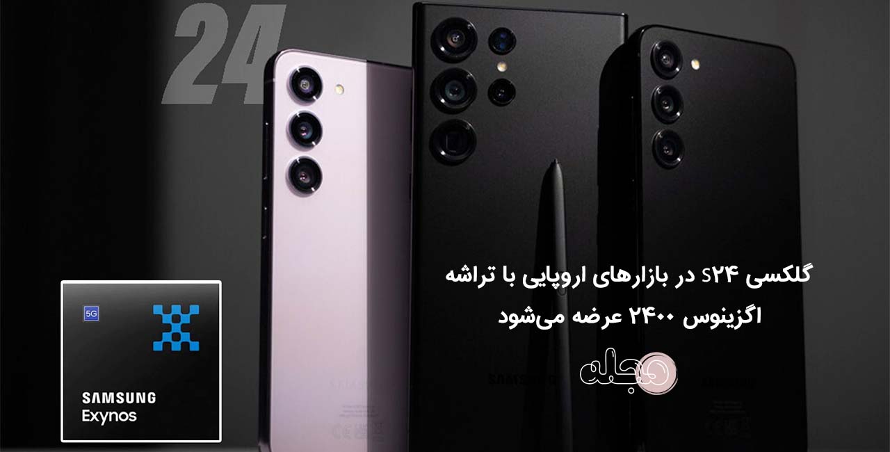 گلکسی S24 در بازارهای اروپایی با تراشه اگزینوس ۲۴۰۰ عرضه می‌شود