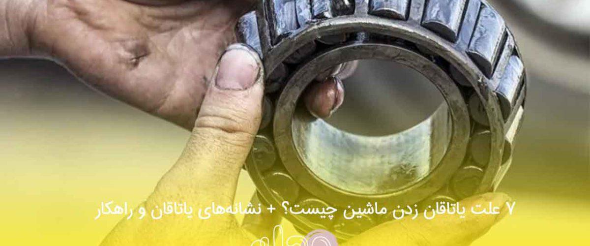 7 علت یاتاقان زدن ماشین چیست؟ + نشانه‌های یاتاقان و راهکار