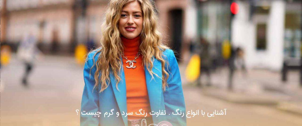 آشنایی با انواع رنگ . تفاوت رنگ سرد و گرم چیست ؟