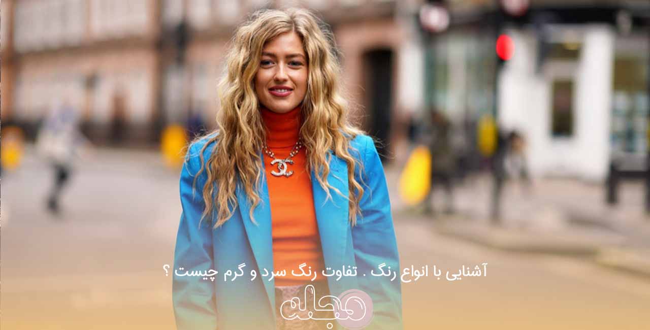 آشنایی با انواع رنگ . تفاوت رنگ سرد و گرم چیست ؟