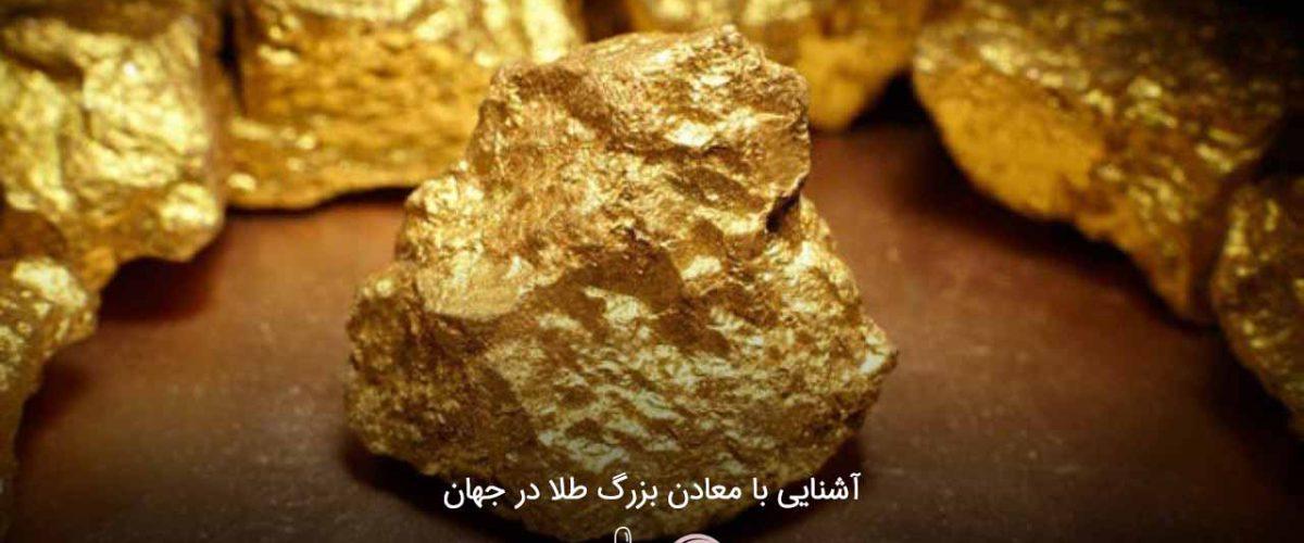 آشنایی با معادن بزرگ طلا در جهان