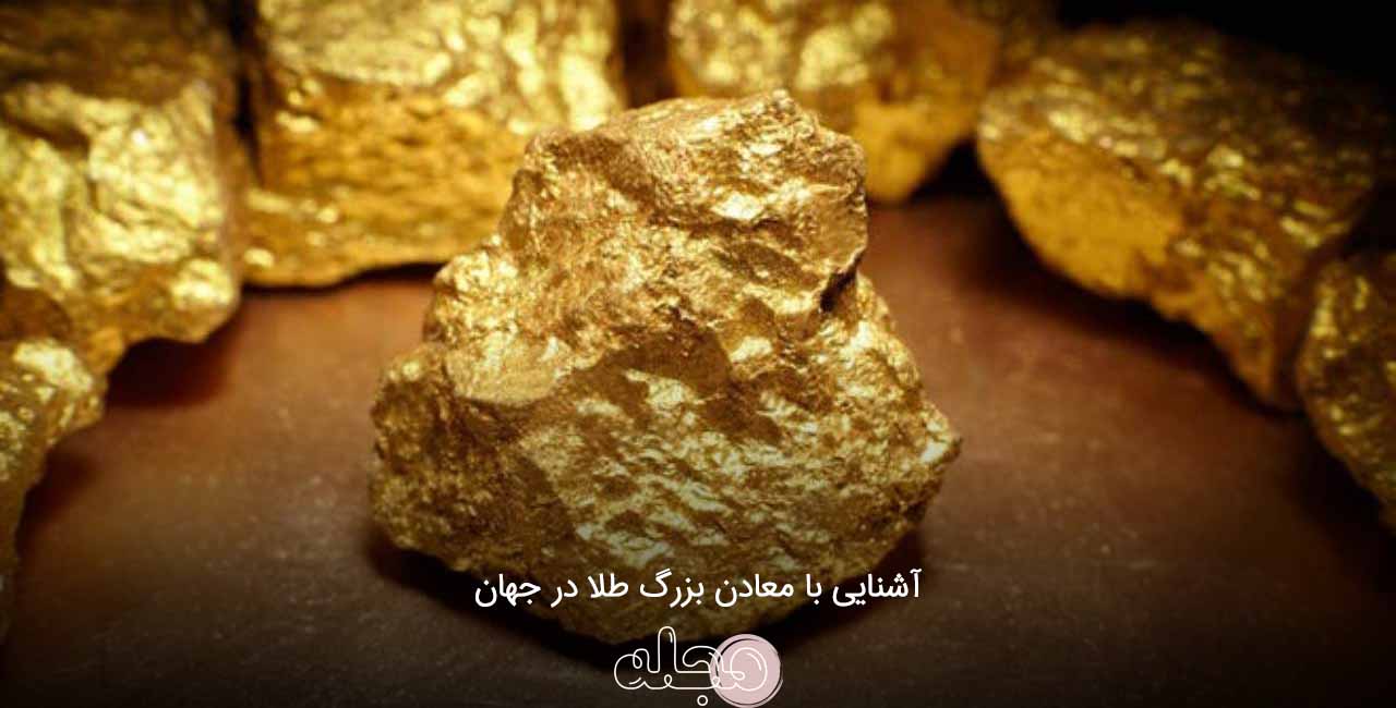 آشنایی با معادن بزرگ طلا در جهان