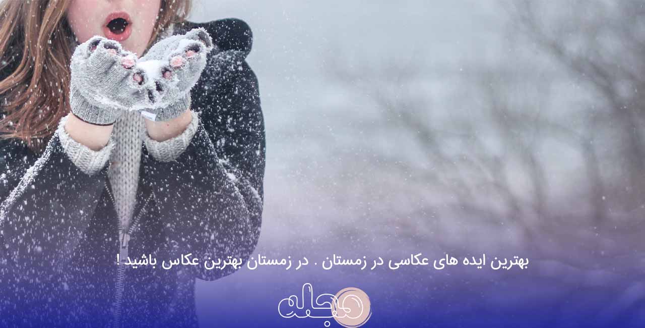بهترین ایده های عکاسی در زمستان . در زمستان بهترین عکاس باشید !