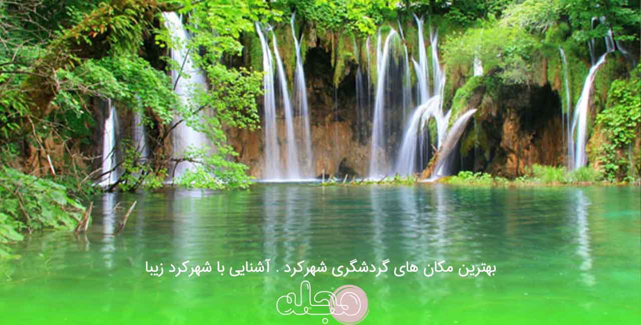 بهترین مکان های گردشگری شهرکرد . آشنایی با شهرکرد زیبا