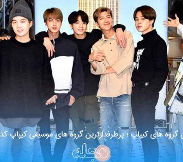 بهترین گروه های کیپاپ ؛ پرطرفدارترین گروه های موسیقی کیپاپ کدامند؟