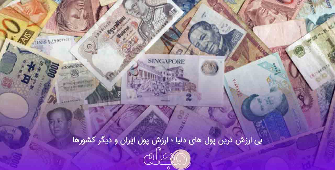 بی ارزش ترین پول های دنیا ؛ ارزش پول ایران و دیگر کشورها