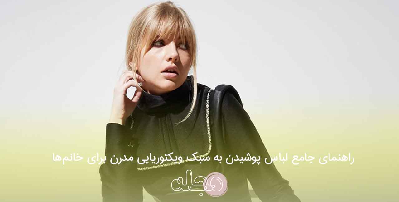 راهنمای جامع لباس پوشیدن به سبک ویکتوریایی مدرن برای خانم‌ها