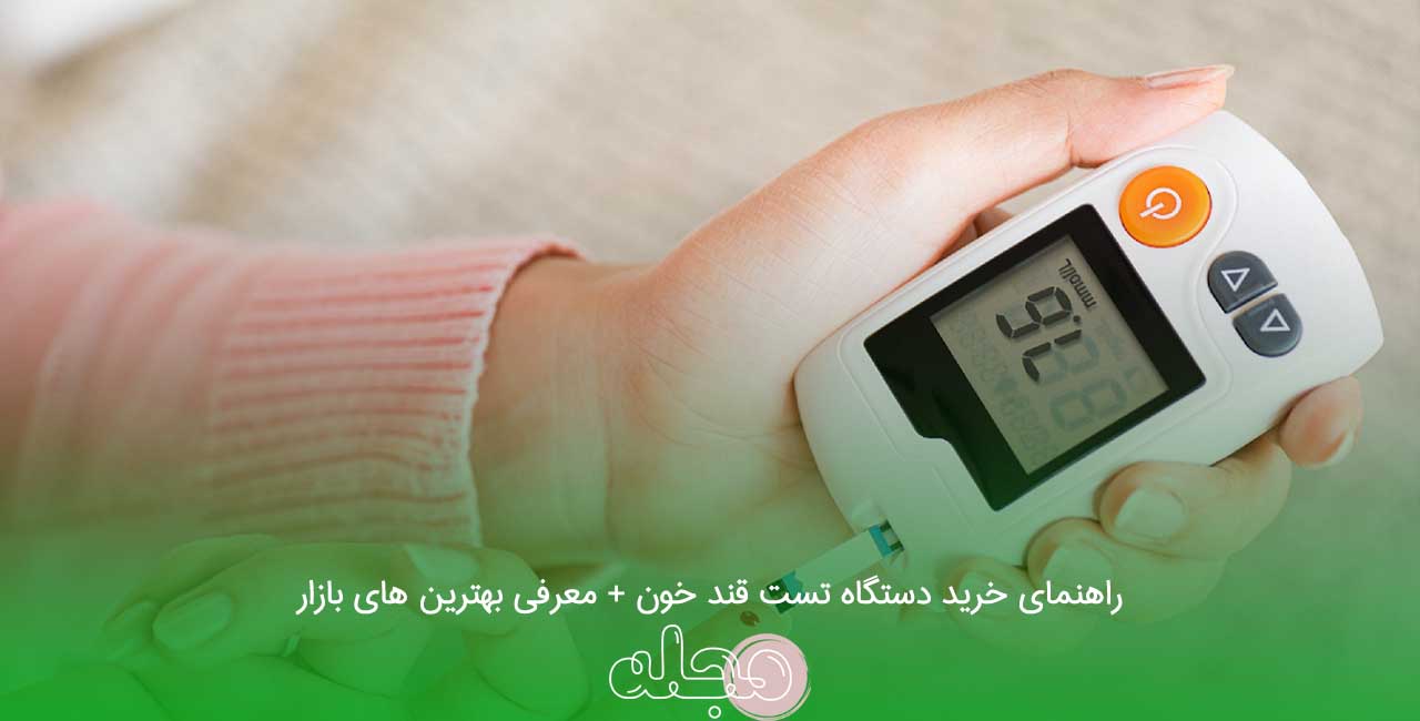 راهنمای خرید دستگاه تست قند خون + معرفی بهترین های بازار